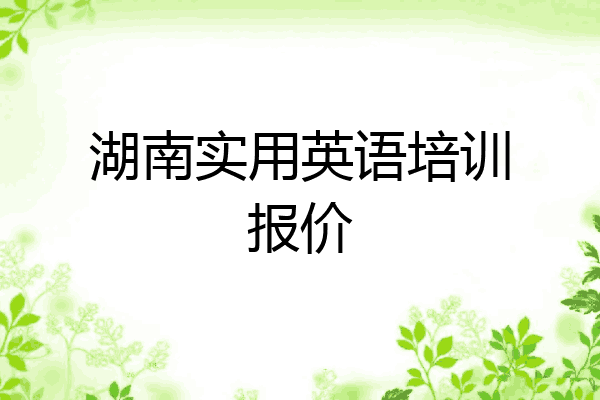 湖南实用英语培训报价