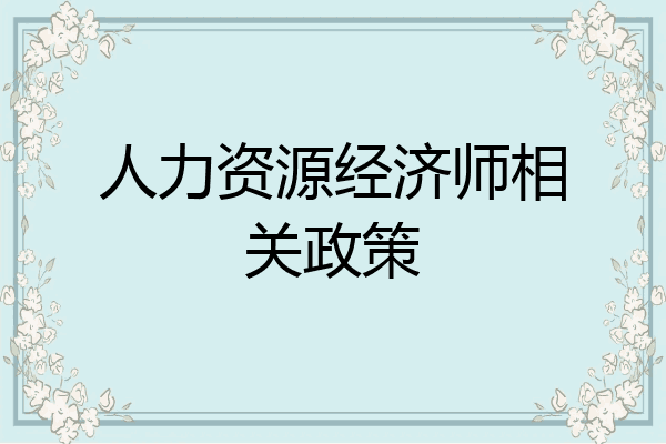 人力资源经济师相关政策