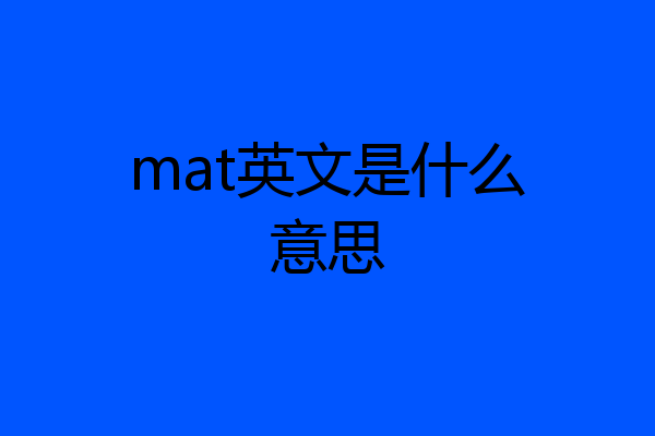 mat英文是什么意思
