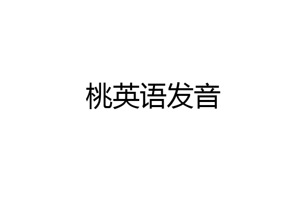 桃英语发音