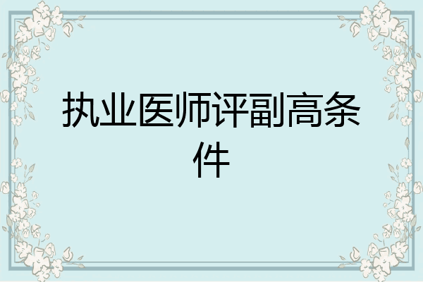 执业医师评副高条件