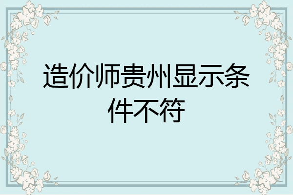 造价师贵州显示条件不符