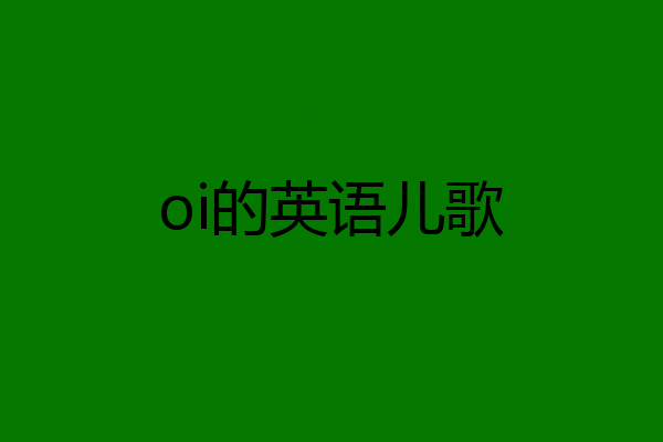 oi的英语儿歌