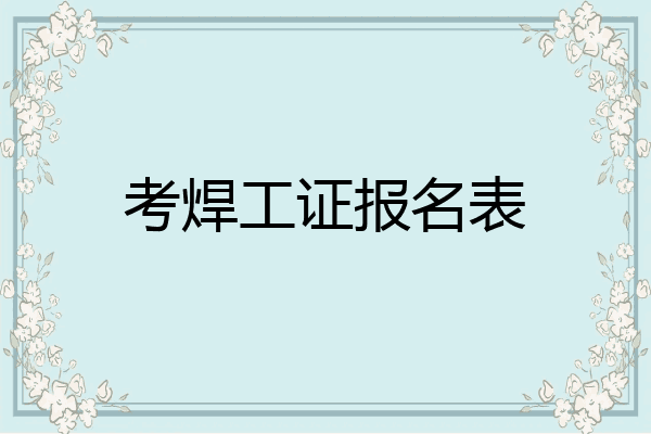 考焊工证报名表