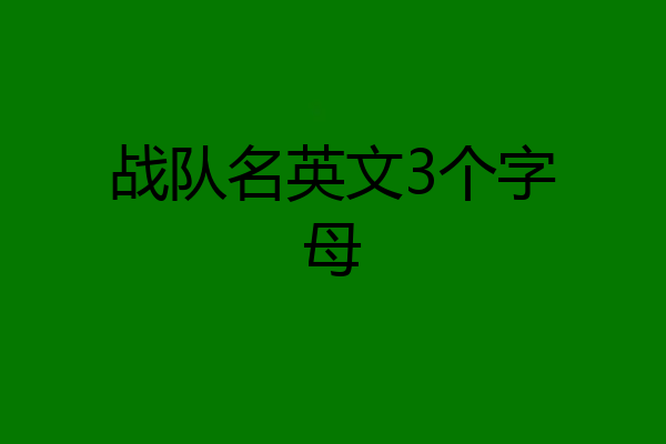 战队名英文3个字母