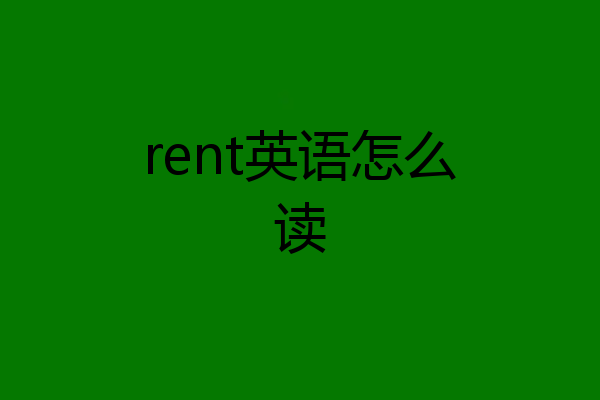 rent英语怎么读