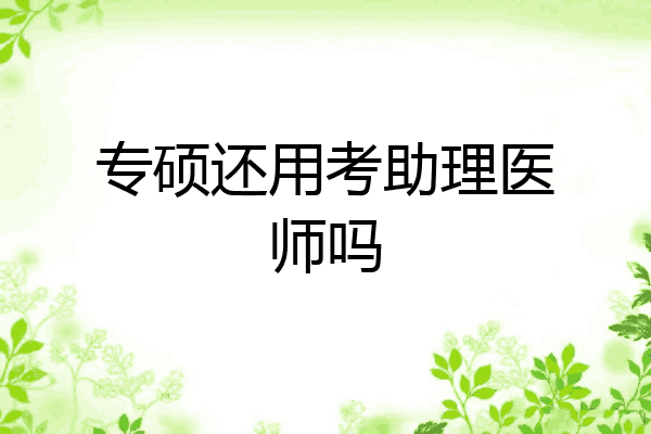 专硕还用考助理医师吗