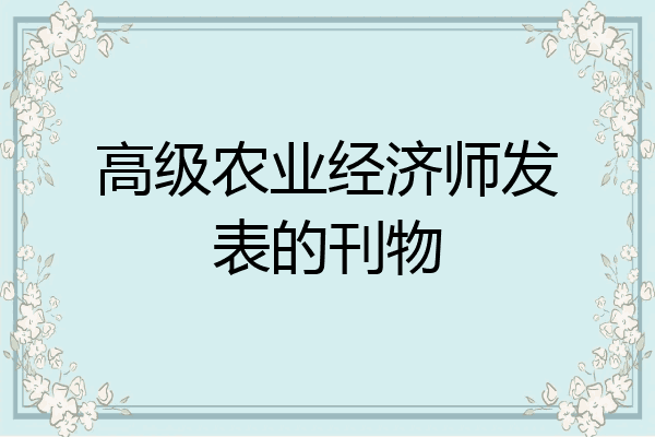 高级农业经济师发表的刊物
