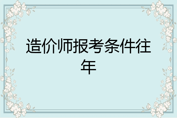 造价师报考条件往年