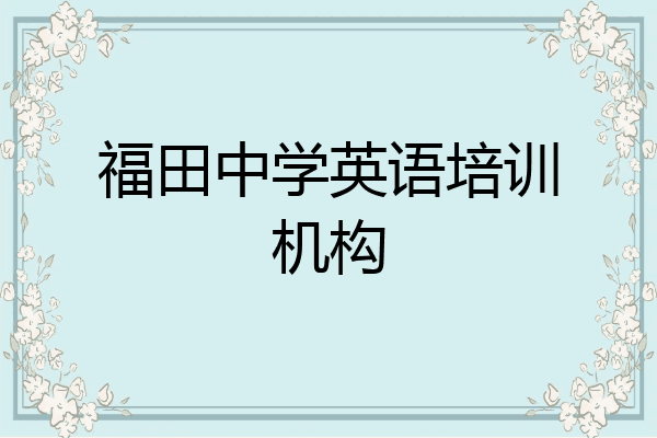 福田中学英语培训机构
