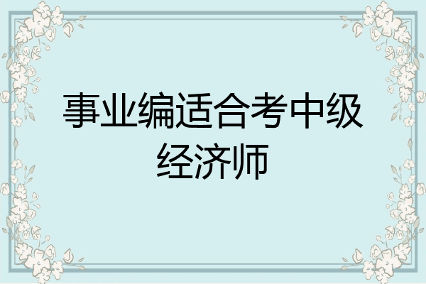 事业编适合考中级经济师