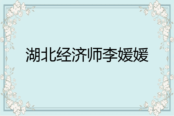 湖北经济师李媛媛