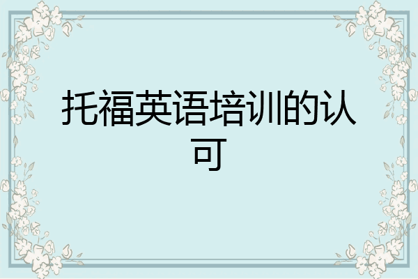 托福英语培训的认可
