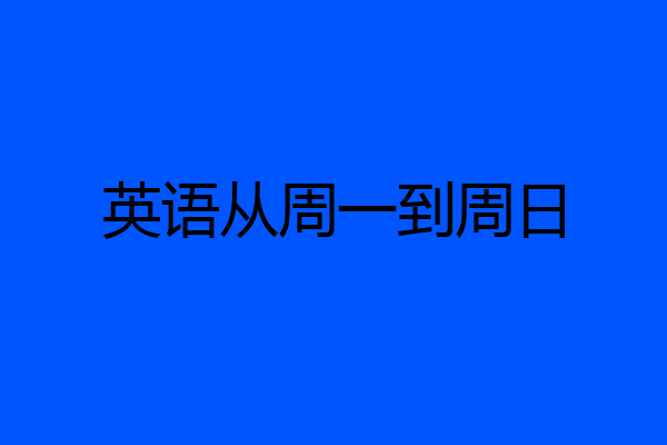 英语从周一到周日