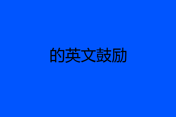 的英文鼓励