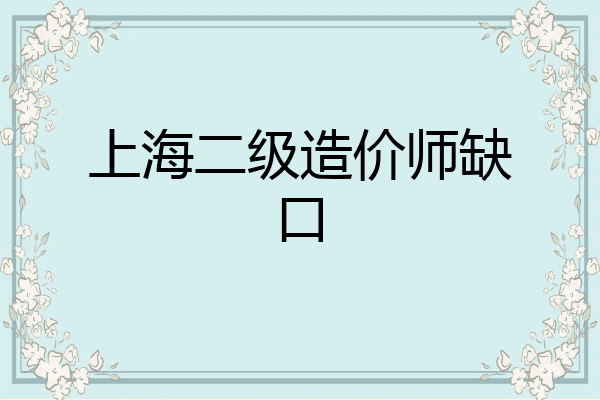 上海二级造价师缺口