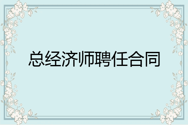 总经济师聘任合同