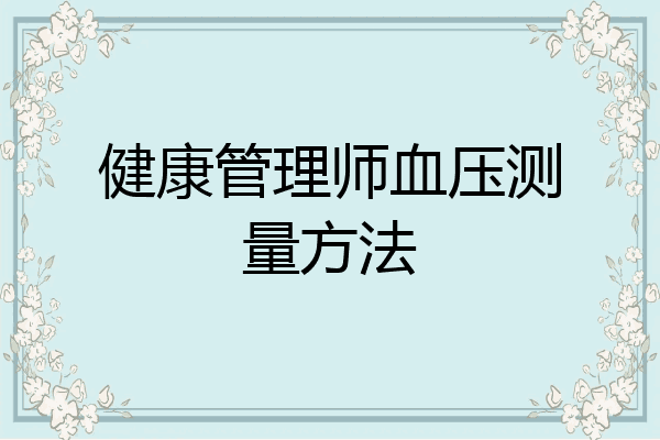 健康管理师血压测量方法