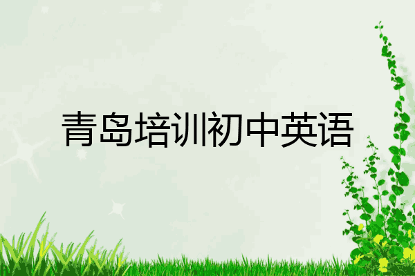 青岛培训初中英语
