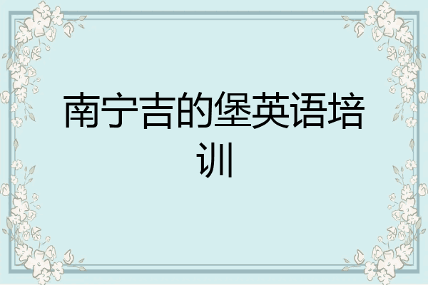 南宁吉的堡英语培训