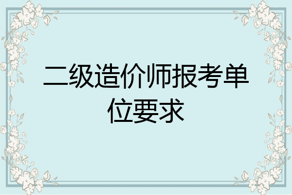 二级造价师报考单位要求