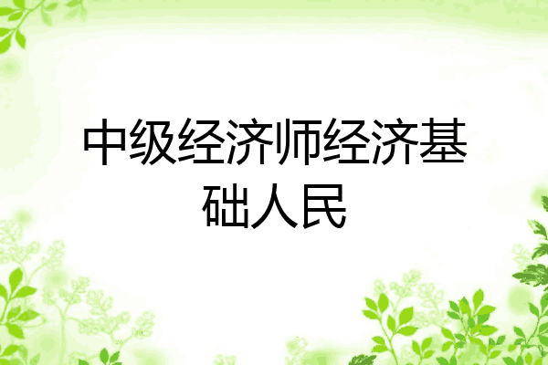 中级经济师经济基础人民