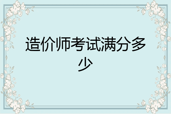 造价师考试满分多少