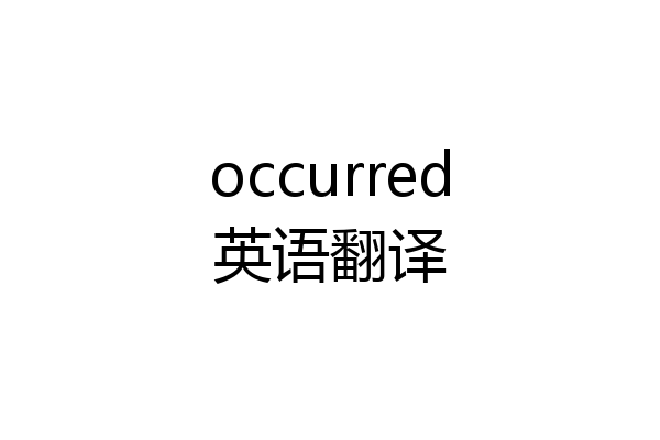 occurred英语翻译