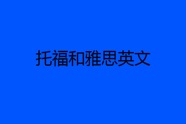 托福和雅思英文