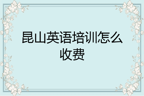 昆山英语培训怎么收费