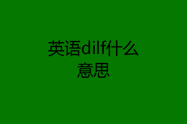 英语dilf什么意思