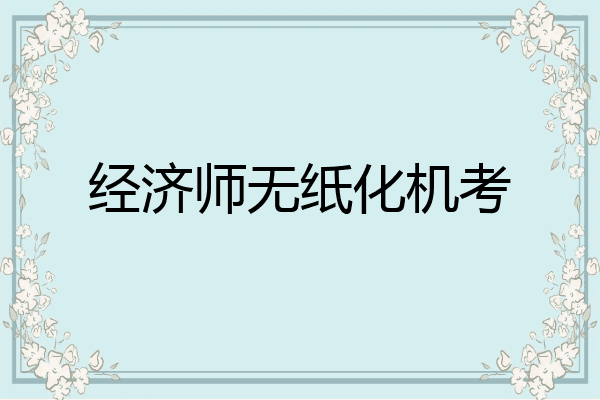 经济师无纸化机考