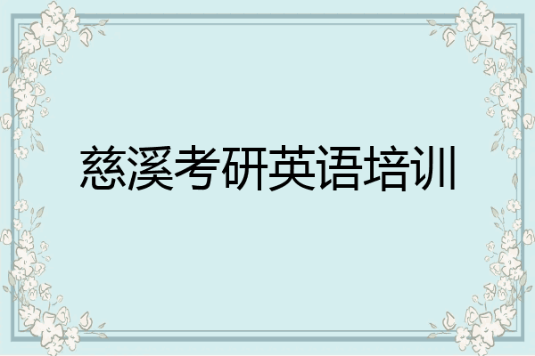 慈溪考研英语培训