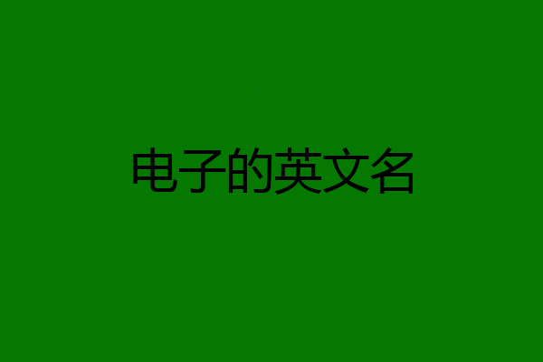 电子的英文名