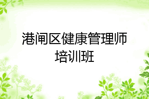 港闸区健康管理师培训班