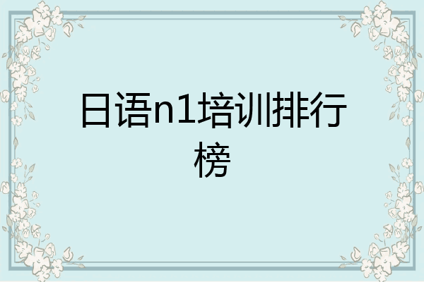 日语n1培训排行榜