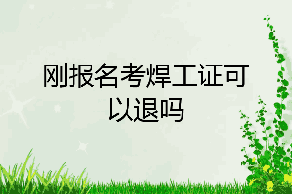 刚报名考焊工证可以退吗