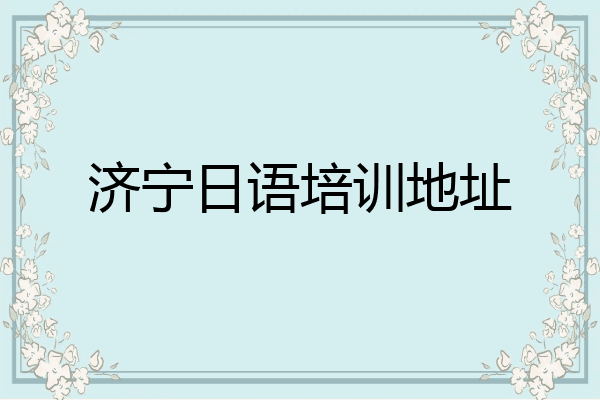 济宁日语培训地址