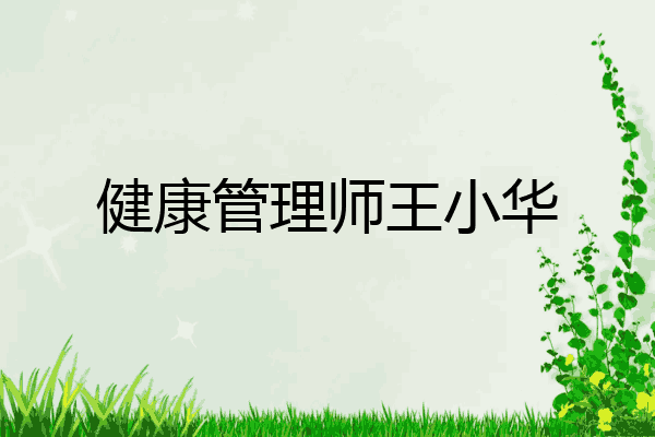 健康管理师王小华