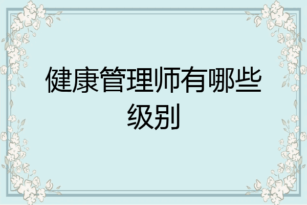 健康管理师有哪些级别