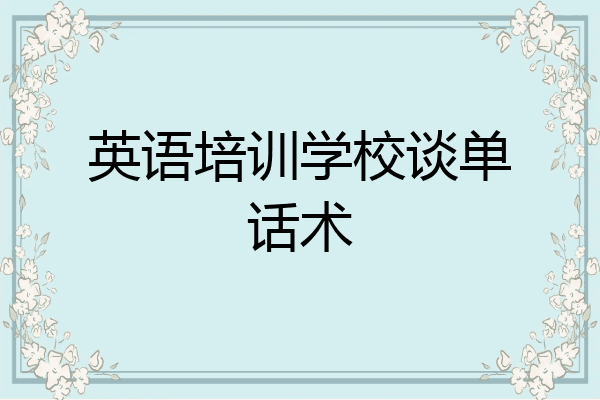 英语培训学校谈单话术
