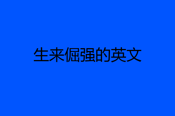 生来倔强的英文