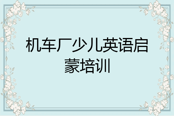 机车厂少儿英语启蒙培训