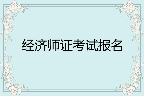 经济师证考试报名