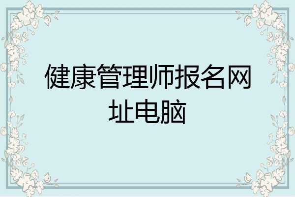 健康管理师报名网址电脑