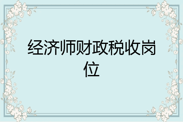 经济师财政税收岗位