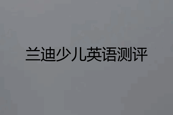 兰迪少儿英语测评