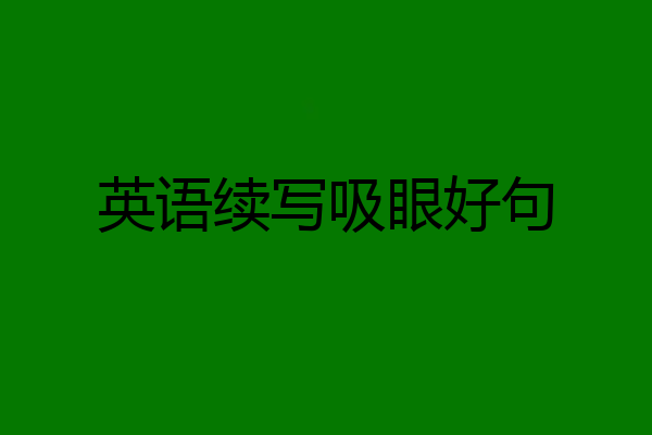 英语续写吸眼好句