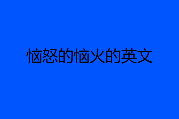 恼怒的恼火的英文