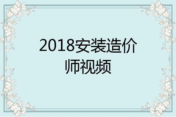 2018安装造价师视频